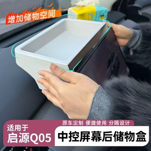 适用26款启源Q05储物盒中控屏幕收纳盒置物架汽车改装配件用品