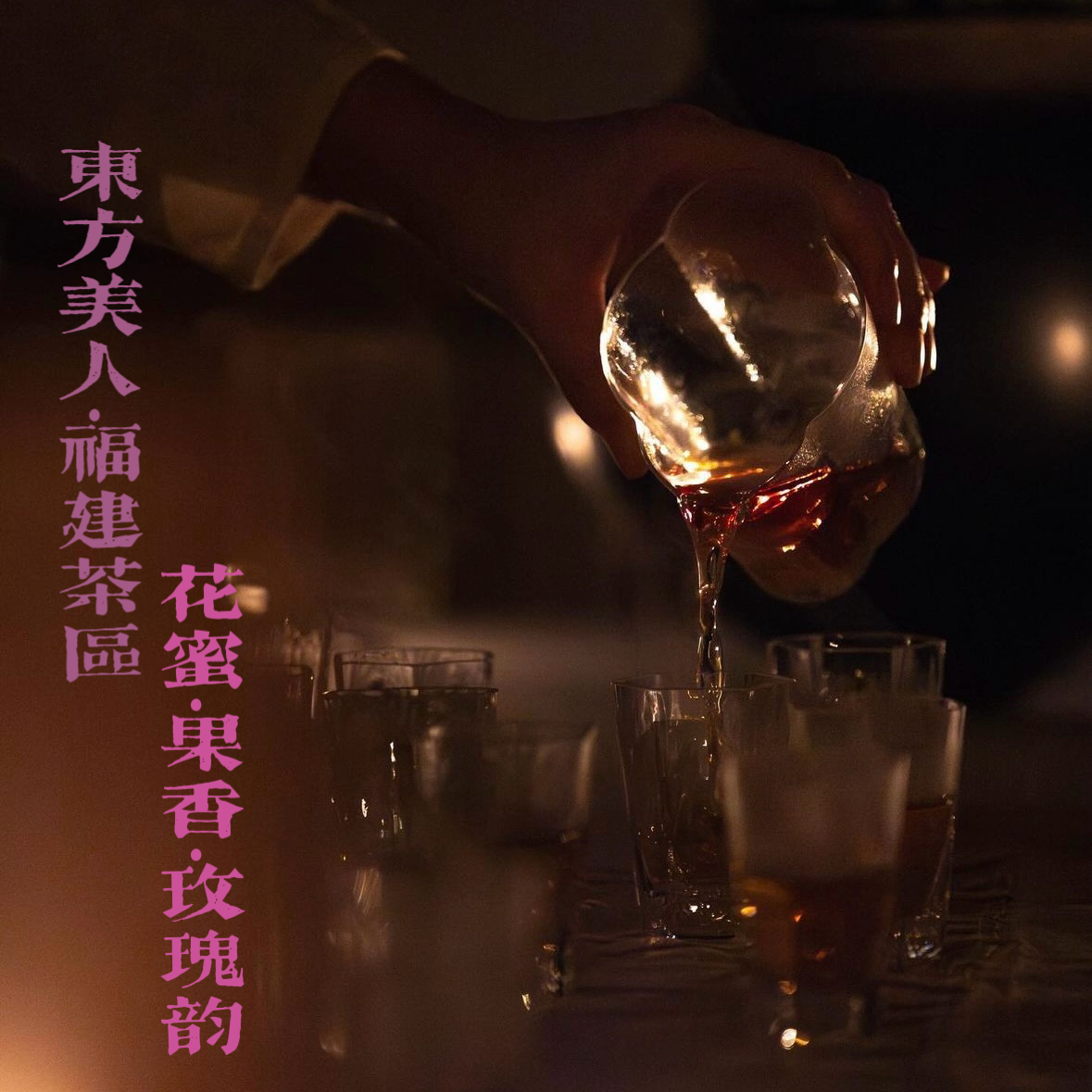 【走花路】东方美人茶福建茶区膨风茶白毫乌龙果香蜜香玫瑰韵