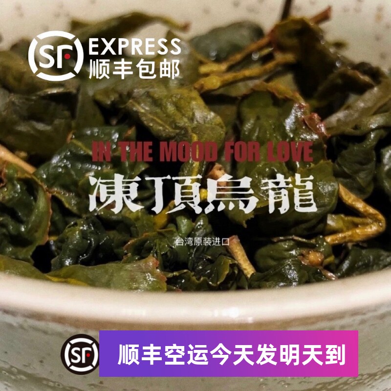 追忆宝岛顺记茗茶台湾原装进口高山茶冻顶乌龙轻焙新冷泡高香100g