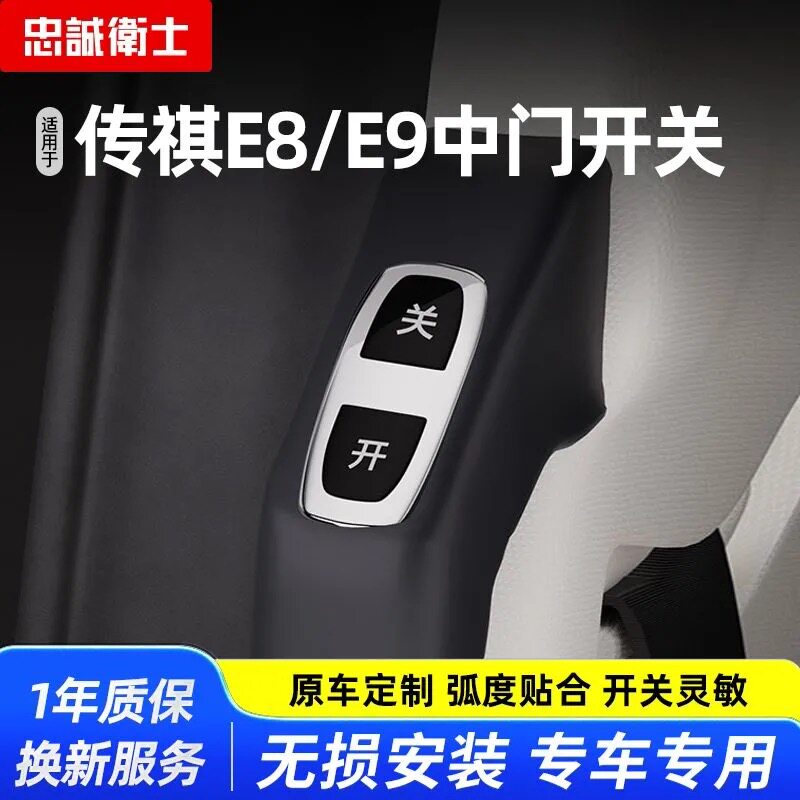 忠诚卫士适用于25款传祺E8电动中门开关按键改装E9自动门把手按钮