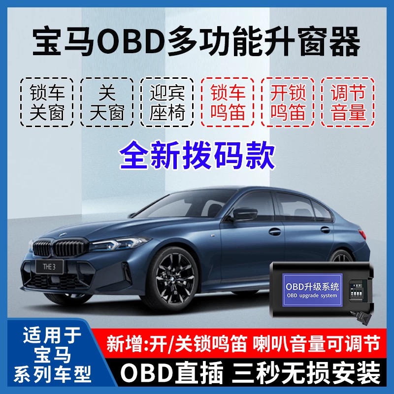 宝马一键自动升窗器OBD鸣笛迎宾