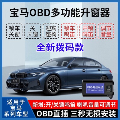 宝马一键自动升窗器OBD鸣笛迎宾