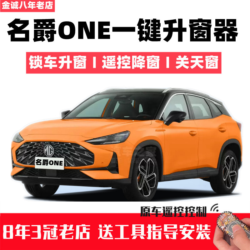 名爵ONE一键自动升窗器遥控关窗器车窗升降器MGone改装玻璃关闭器