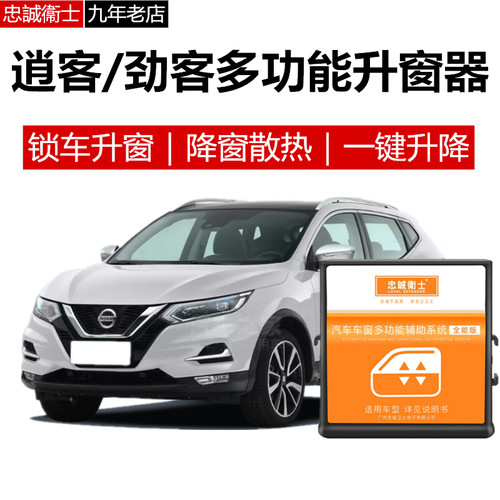 逍客劲客一键升窗器自动关窗器