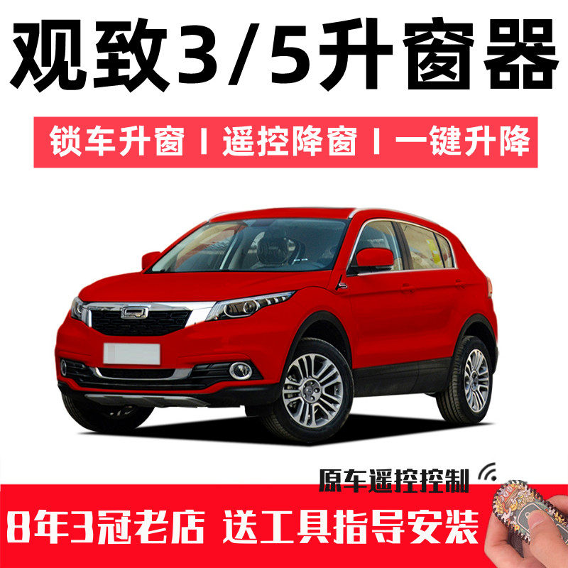 观致3观致5一键自动升窗器遥控关窗器车窗玻璃升降关闭器忠诚卫士