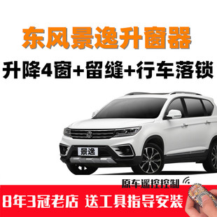 东风景逸X3X5S500 XLXV自动关窗器SX6一键升窗升降器行车落锁器