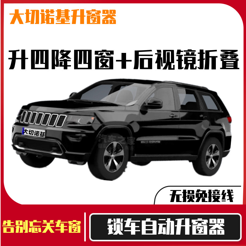 大切诺基一键自动升窗折叠器