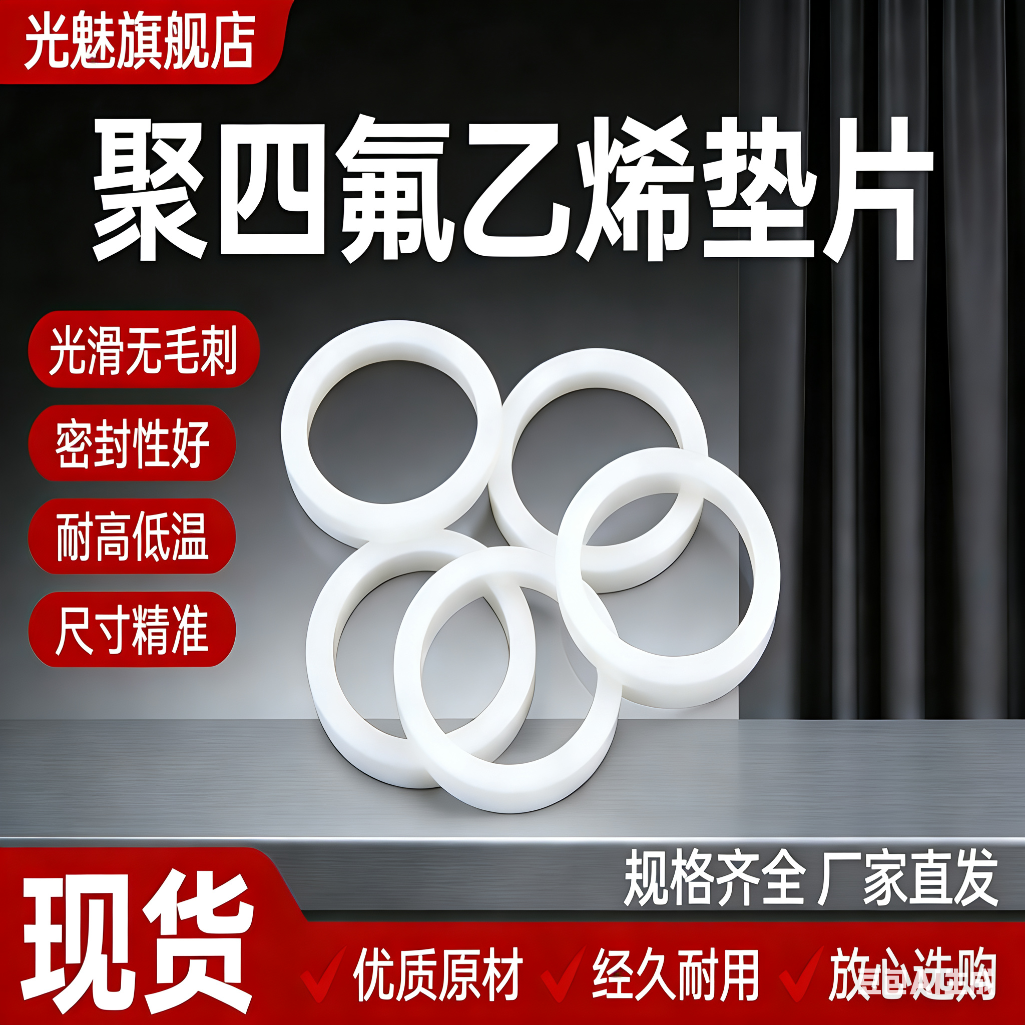 四氟垫片密封件LightCharm/光魅