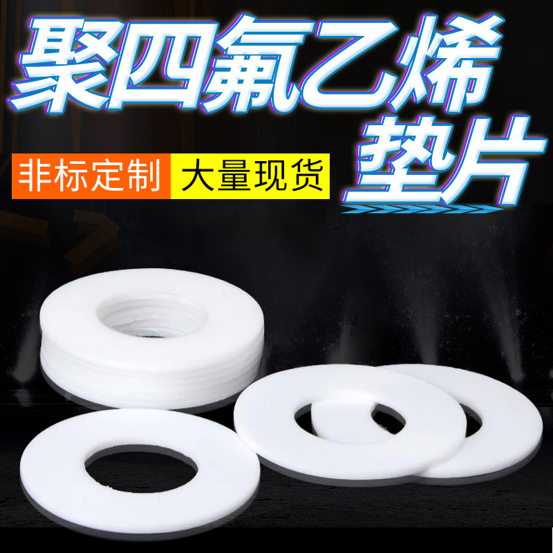 法兰垫片四氟垫片光魅聚四氟乙烯