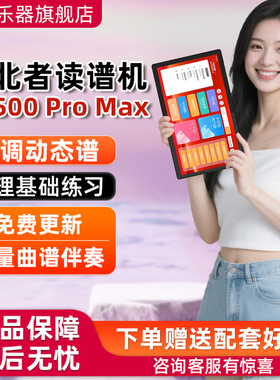 指北者旗舰店xp500Pro Max动态乐谱器多音轨电吹管读谱机伴奏15寸
