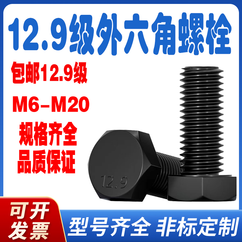 12.9级高强度全牙外六角螺栓