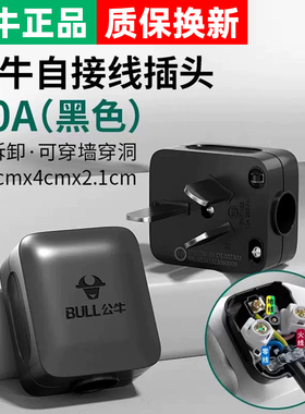 公牛黑色自接线插头可拆卸10A16A空调插头电源三脚三相插头不带线