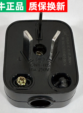 公牛220v插头GNT-10S黑色三极可拆插头3插头三脚三眼接线插头10A