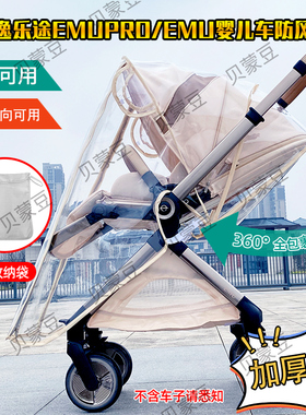 适用elittle/逸乐途emu max推车双向雨罩婴儿车坐躺2用挡风防尘罩