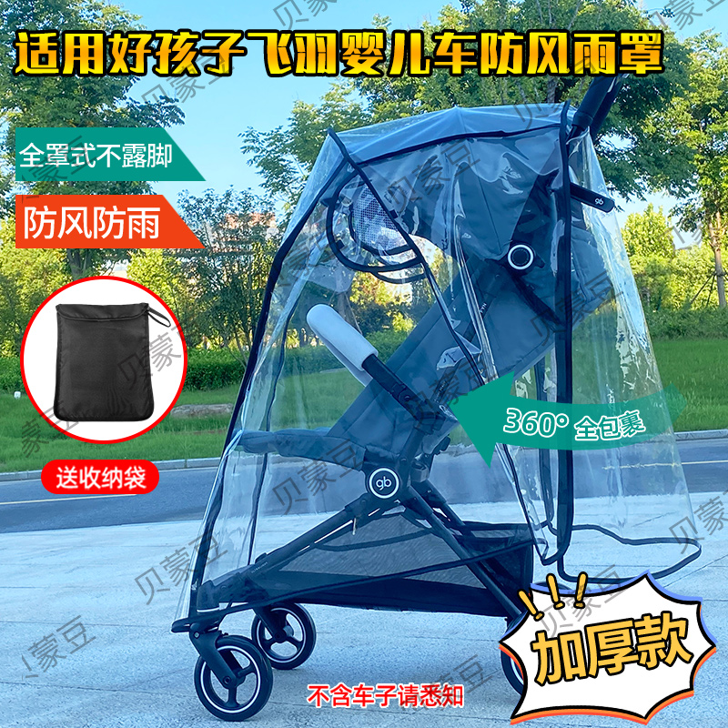 飞羽婴儿推车雨罩防风罩防尘雨衣