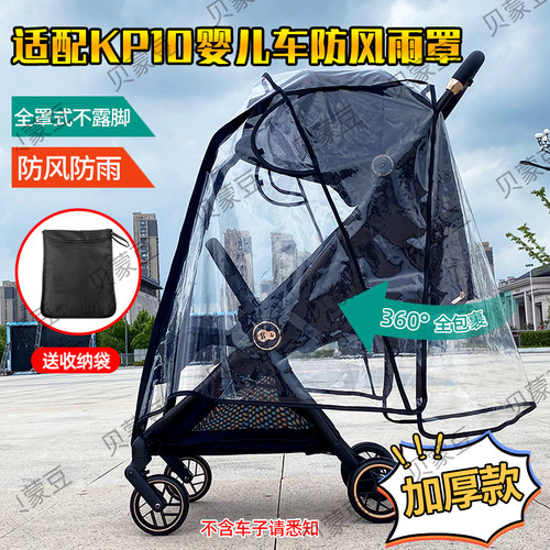 KP10婴儿车遮雨罩挡风防尘雨衣