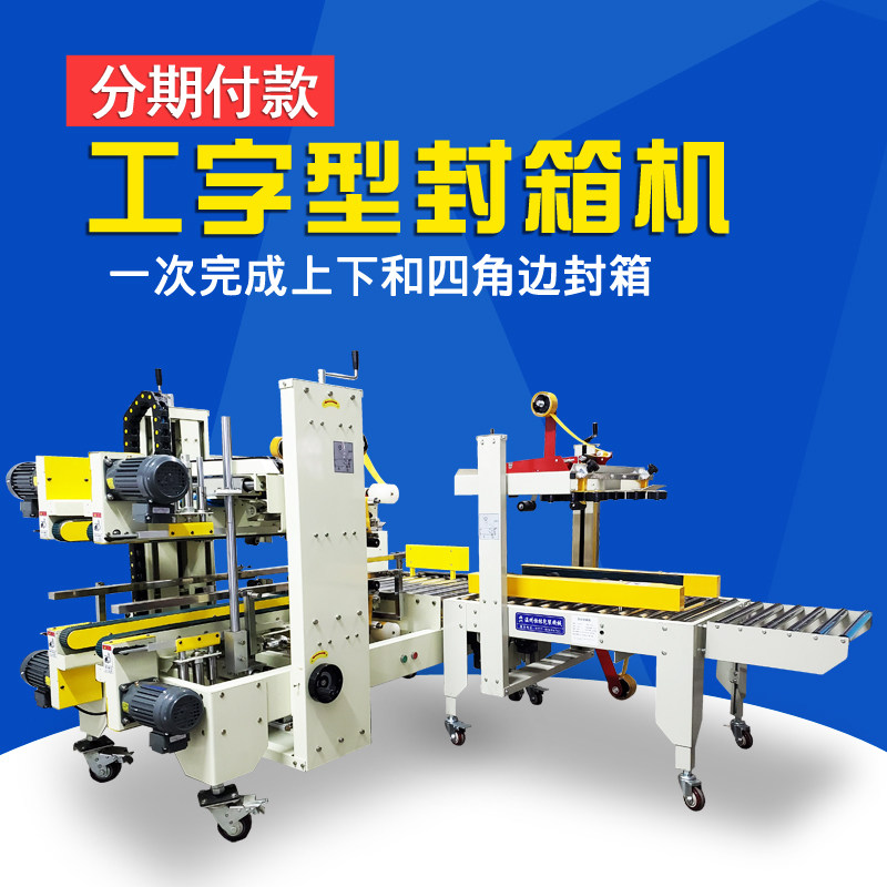 鼎兴 厂家直销全自动工字型封箱机打包机 四角边胶带封箱机 纸箱封箱机 快递打包机（此机器为气动）