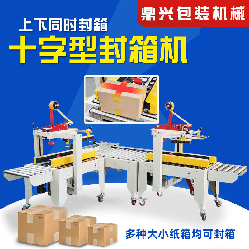 鼎兴 厂家直销十字型封箱机 全自动胶带封箱机 快递打包机电商封箱机 横竖十字打包机封箱机胶带机