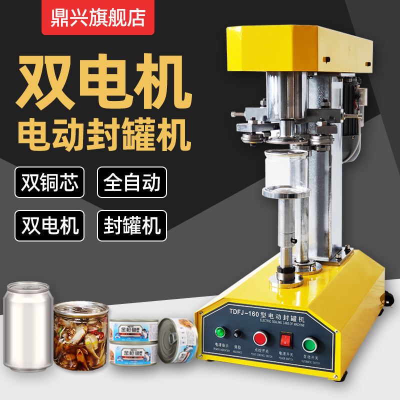 鼎兴 全自动封罐机马口铁易拉罐塑料罐纸罐易拉罐封口机封盖机压盖机