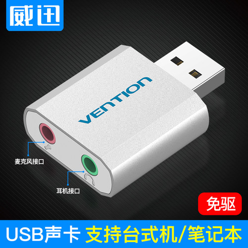 USB转3.5mm转换代替电脑耳机接口