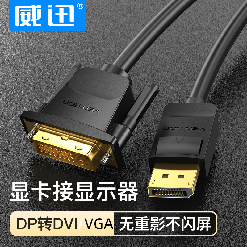 威迅vention转接头dp转dvi线vga转换器vja接口电脑显卡接显示器线