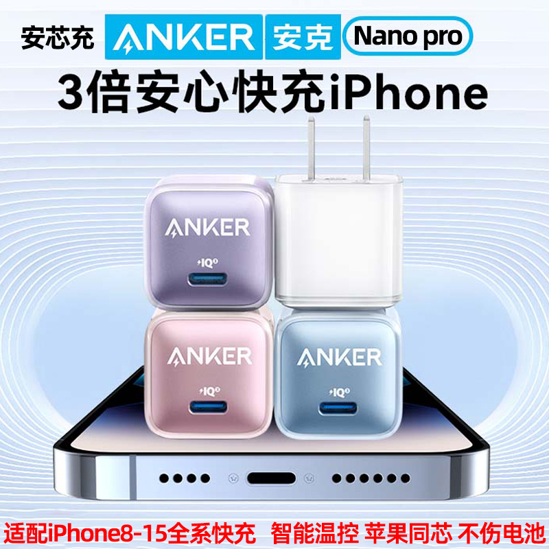 Anker安克安芯充安心冲适用苹果15充电器十五可20W快充头iPhone14安客nanopro手机充电头13插头promax/12/511 3C数码配件 手机充电器 原图主图