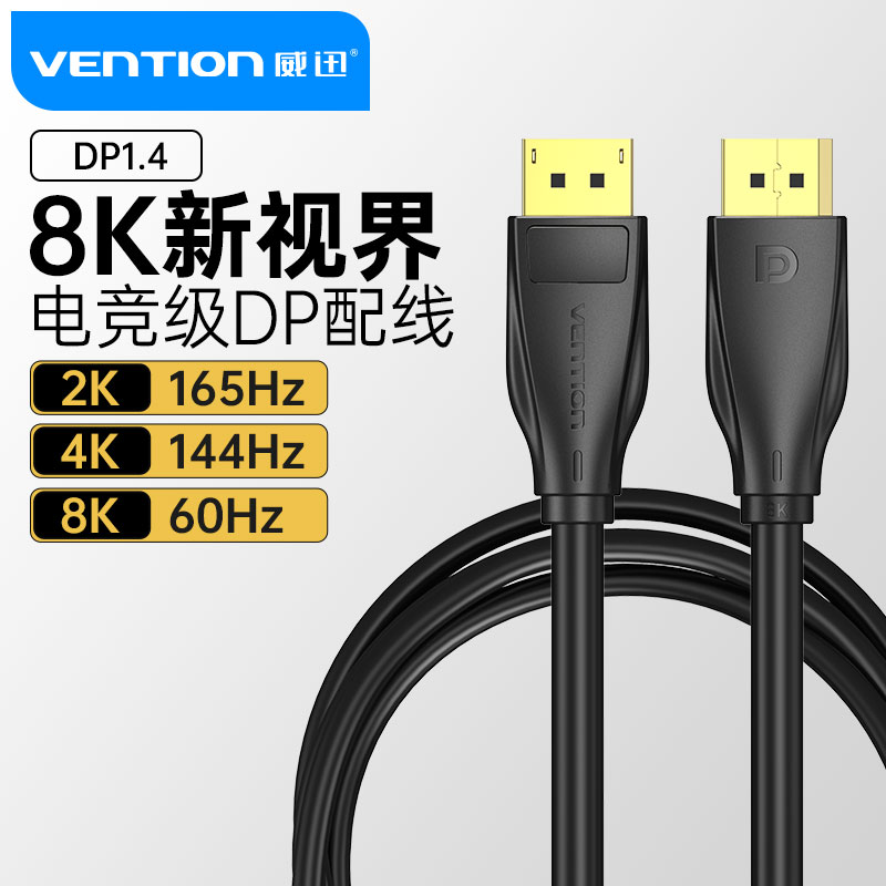 DP线1.4版8K高刷4K屏2K@165电脑dpi主机显卡连接显示器大pd游戏本