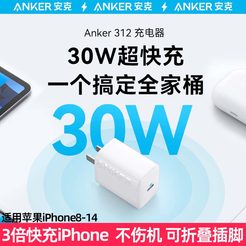 Anker安克30W快充头适用iPhone14苹果13充电器pd快充typec插头11接口瓦15手机通用27W安可安客20w冲电Promax使用感如何?