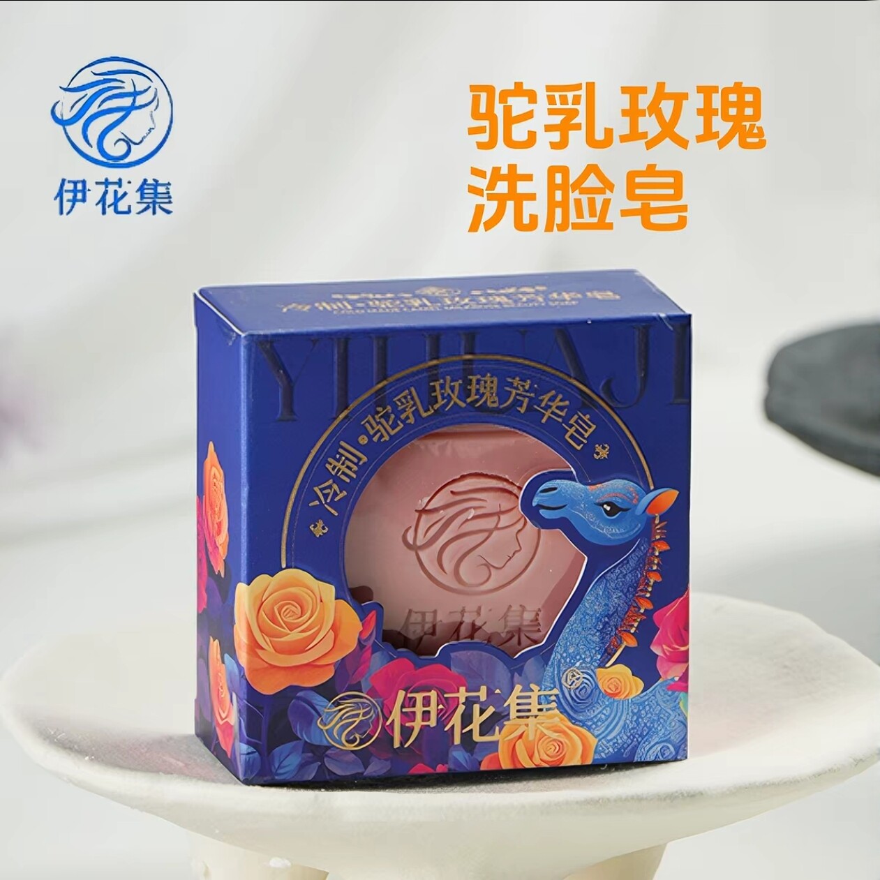 新疆伊犁纯手工皂冷制驼乳玫瑰芳华洗脸皂天然精油皂