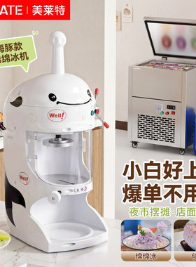美莱特商用绵绵冰机网红摆摊机器
