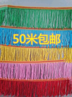 饰布艺流苏花边辅料拉丁舞 50米8公分高灯笼须加密锦旗排须窗帘装