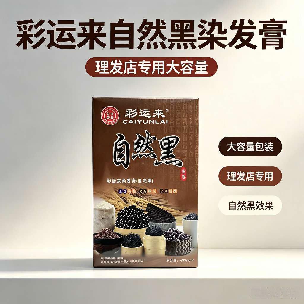 发廊批发同款染膏彩运来原黑五谷彩染