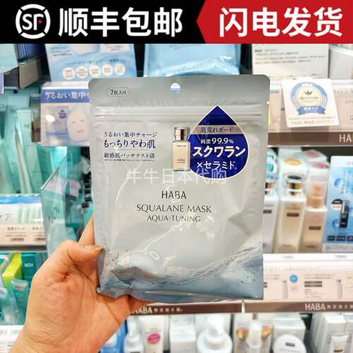 日本本土HABA鲨烷面膜补水保湿滋润舒缓7片