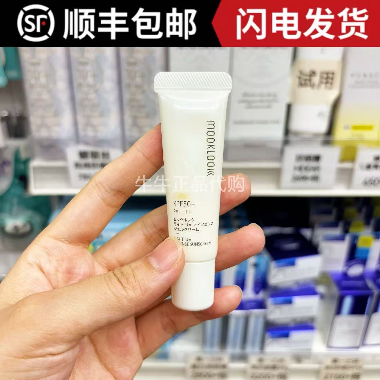 日本MOOKLOOK茉珂防晒乳中样清爽不油腻敏感肌孕妇可用抗蓝光10g