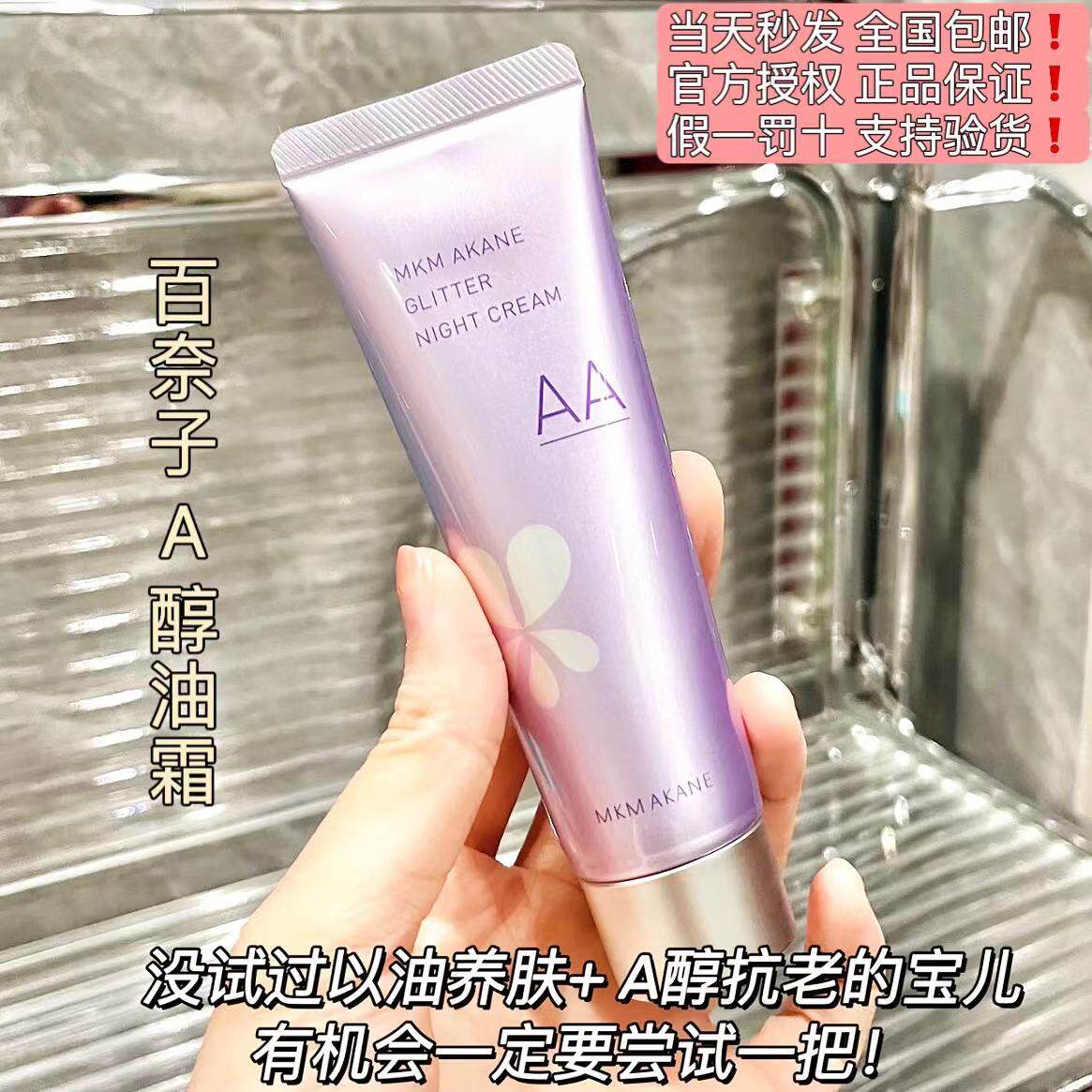 日本mkmakane百奈子双a醇油霜小紫管晚面霜早c晚a保湿淡化细纹