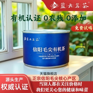 全网唯一 50g 2025新茶蓝天茗茶一级信阳毛尖有机绿茶叶氮气罐装