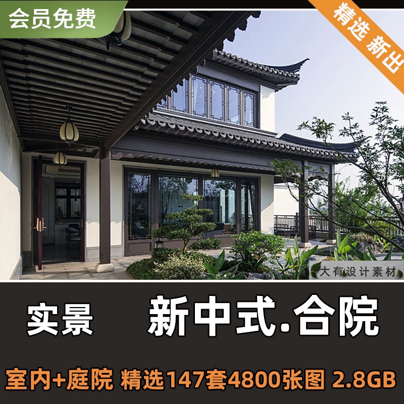新中式风格别墅合院设计实景案例庭院室内装修效果四合院参考图片