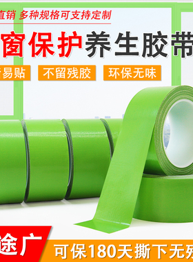 绿色养生胶带门窗保护固易撕无痕不残胶环保无味喷涂遮蔽布基胶带