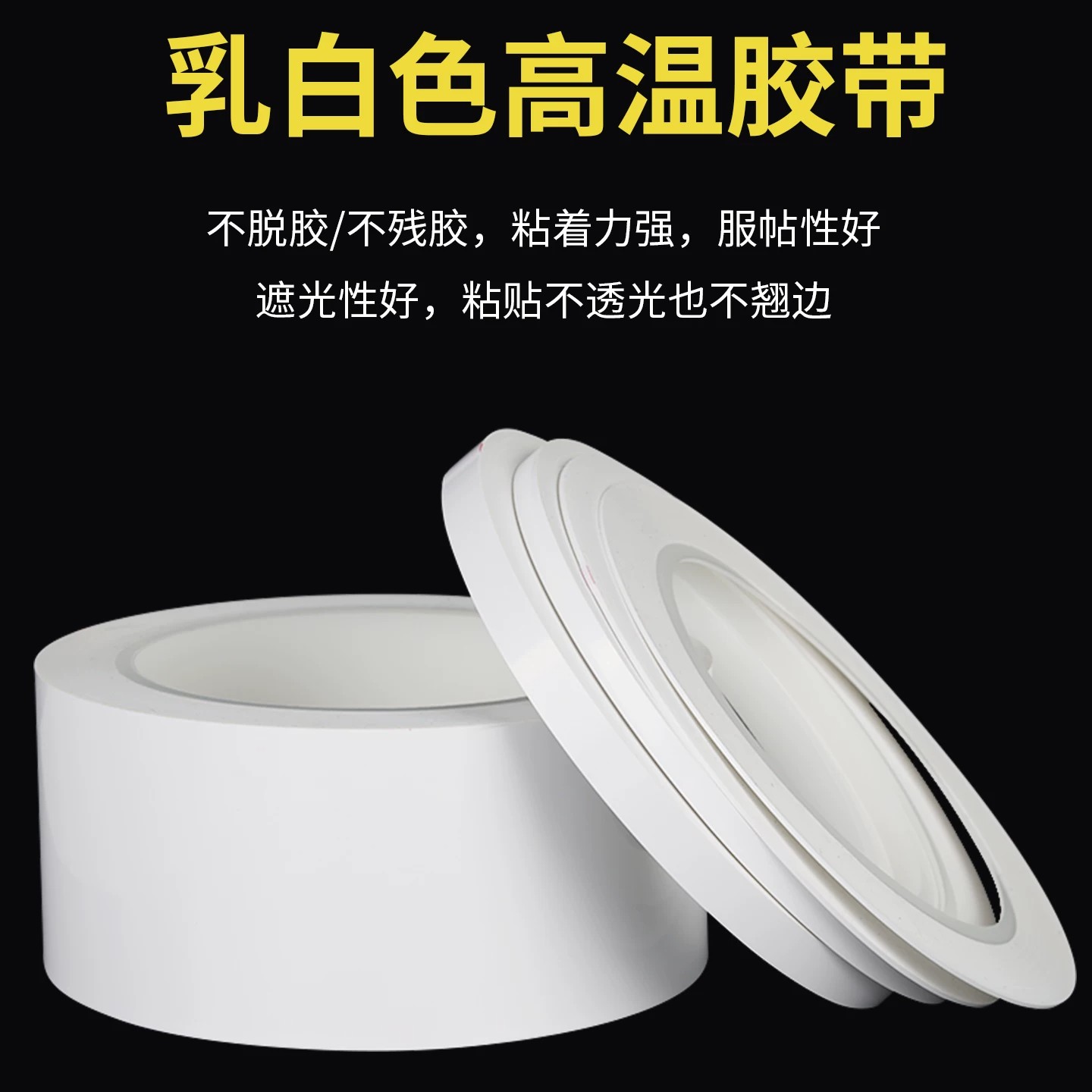 乳白色菲林PET胶带变压器阻燃绝缘无痕耐高温遮光定位标识玛拉胶