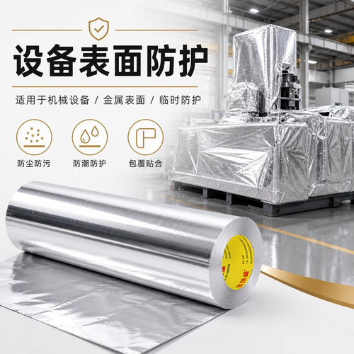 车间设备防护工业包装锡纸铝箔