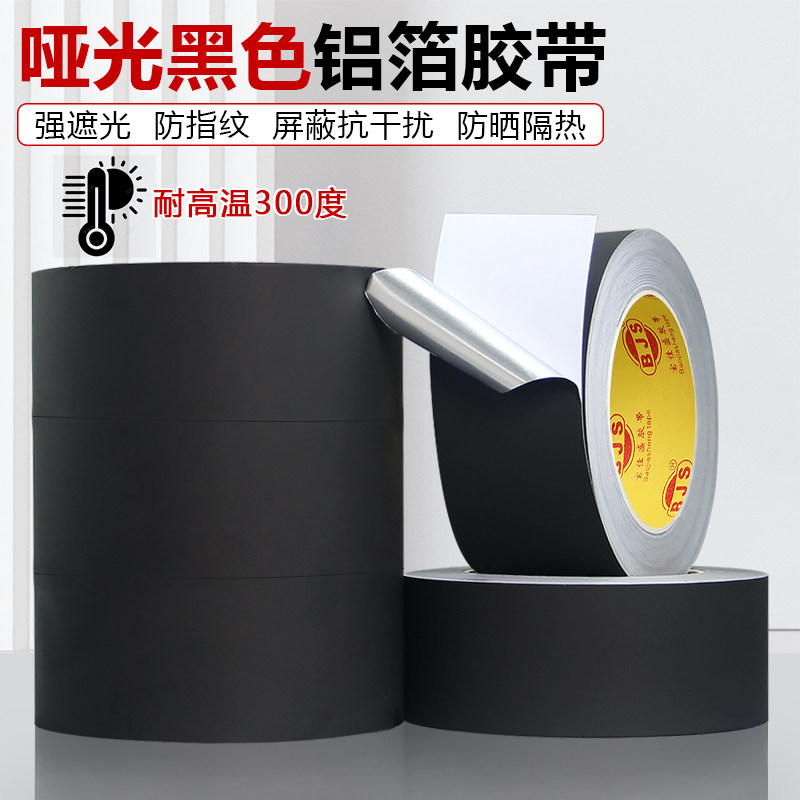 黑色哑光铝箔胶带防晒隔热抗老化线束屏蔽电磁干扰强遮光黑锡箔纸