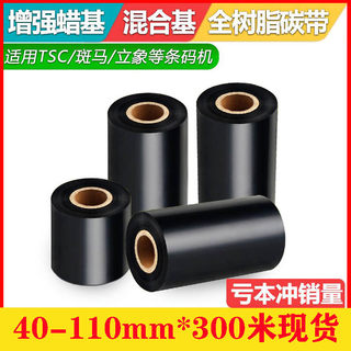 蜡基碳带混合树脂碳带40-110mm*300米条码打印机色带铜版纸不干胶