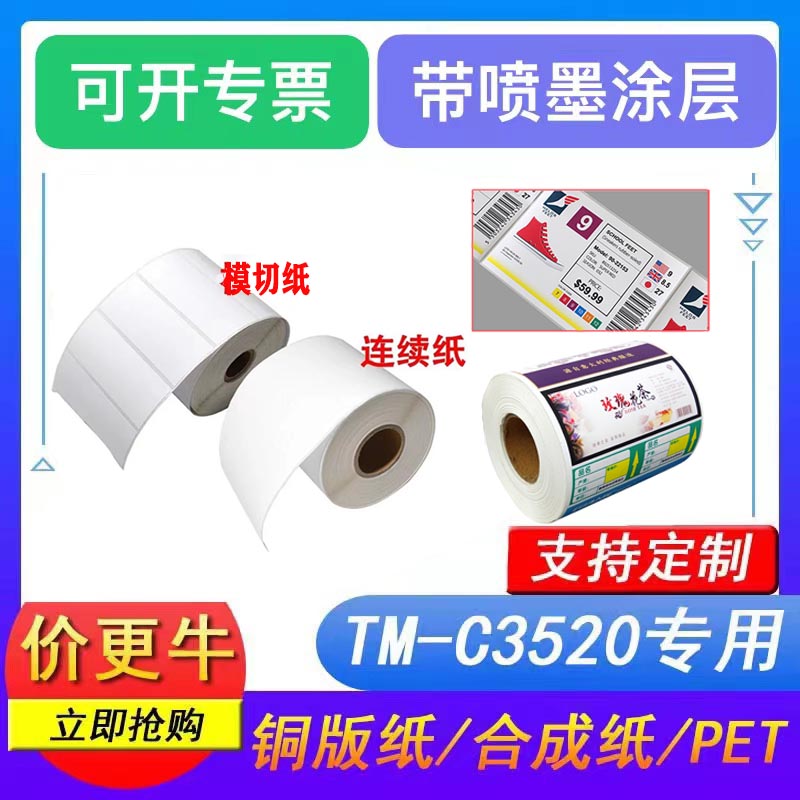 TM-C3520喷墨合成纸彩色标签纸