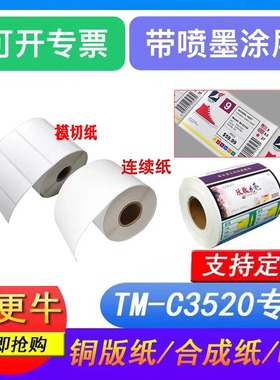 适用爱普生TM-C3520专用合成纸喷墨吸墨涂层彩色标签打印纸定制