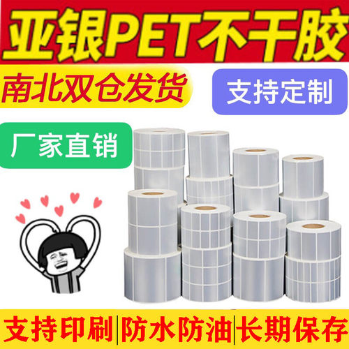 防水pet亚银纸打印机不干胶标签