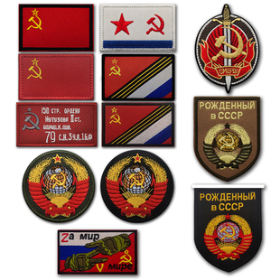 苏联CCCP旗帜麦穗立体徽章刺绣臂章魔术贴士气章背包贴补丁