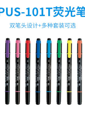 日本UNI三菱PUS-101T Propus2双头荧光笔水性彩色双头重点记号笔