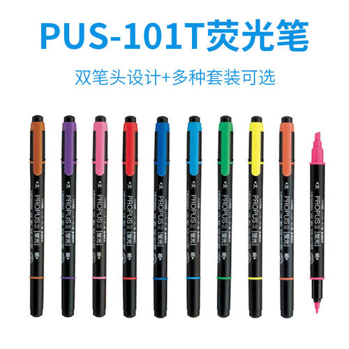 日本UNI三菱PUS-101T Propus2双头荧光笔水性彩色双头重点记号笔