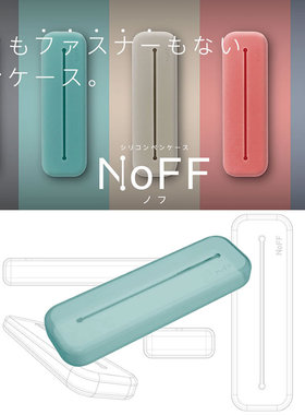 太阳星sunstar NoFF硅胶笔袋 简约小清新柔软半透明彩色磨砂笔盒