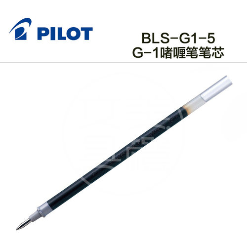 日本百乐BLS-G1-5中性笔芯替芯0.5mm学生考试办公中性笔水笔芯